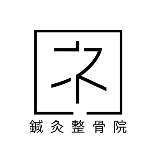 ネーム鍼灸整骨院